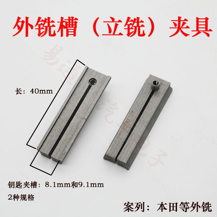 外铣槽夹具叶片钥匙夹具配多轨道副夹具 8MM 9MM钥匙机夹具多功能|ruв категории основы строительных материалов, бытовой техники, Другие оборудование, замок частей - от Buy2taobao.com для оказания профессиональной услуги покупки агента Taobao