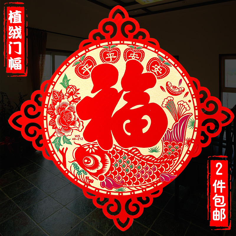 植绒门幅福字剪纸墙贴新年年画大门玻璃贴乔迁新房布置用品装饰在类目 节庆用品/礼品, 喜字/剪纸/贴纸中 - 来自Buy2taobao.com提供专业的淘宝代购服务