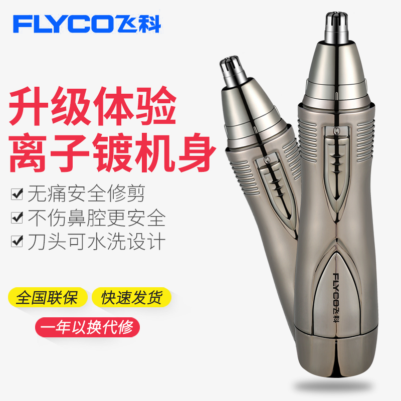 Flyco/飞科鼻毛修剪器FS7806 鼻毛剪 鼻毛清洁器电动水洗修剪器|ruв категории личный уход/Здравоохранение/массажное оборудование, инструмент для чистой красоты, нос триммер - от Buy2taobao.com для оказания профессиональной услуги покупки агента Taobao