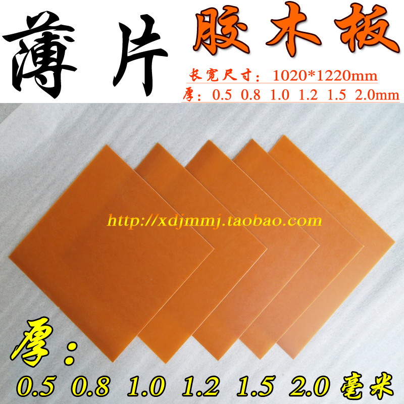 电木板 胶木板 电工电器绝缘板0.5 0.8 1.0 1.5 2 3 4 5 6 8-80m在类目 五金/工具, 机械五金, 其他机械五金(新)中 - 来自Buy2taobao.com提供专业的淘宝代购服务