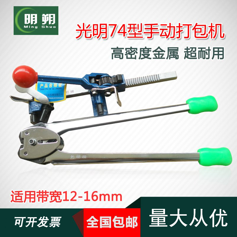 【明朔】正品光明手動74型紙塑打包機手工 拉緊器 全國包郵在類目 辦公設備/耗材/相關服務, 包裝設備/標牌及耗材, 捆紮機/打包機中 - 來自Buy2taobao.com提供專業的淘寶代購服務