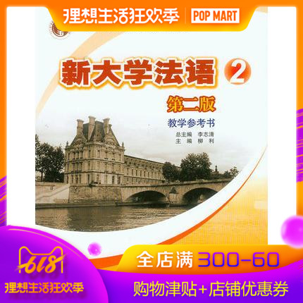 新大学法语2(第二版)教学参考书-李志清 柳利-李志清 柳利在类目 书籍/杂志/报纸, 外语/语言文字, 其他外语, 法语中 - 来自Buy2taobao.com提供专业的淘宝代购服务