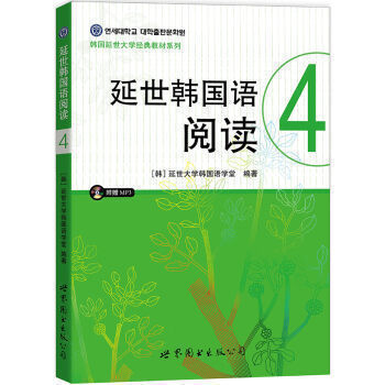 延世韓國語閱讀4(附贈mp3) 延世大學韓國語學堂 世界圖書出版公司 外語學習 9787519203153在類目 書籍/雜誌/報紙, 外語/語言文字, 其他外語, 其它中 - 來自Buy2taobao.com提供專業的淘寶代購服務