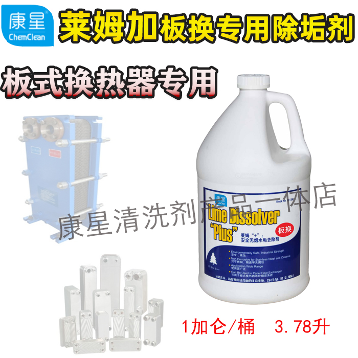 正品康星莱姆加莱姆+板式换热器专用除垢剂安全清洗剂板交专用|msdalam kategori Care pembersih/tuala wanita/kertas/Aromatherapy, Keluarga lebih bersih persekitaran, tujuan Cleaner - dari Buy2taobao.com untuk memberikan perkhidmatan ejen Taobao profesional membeli