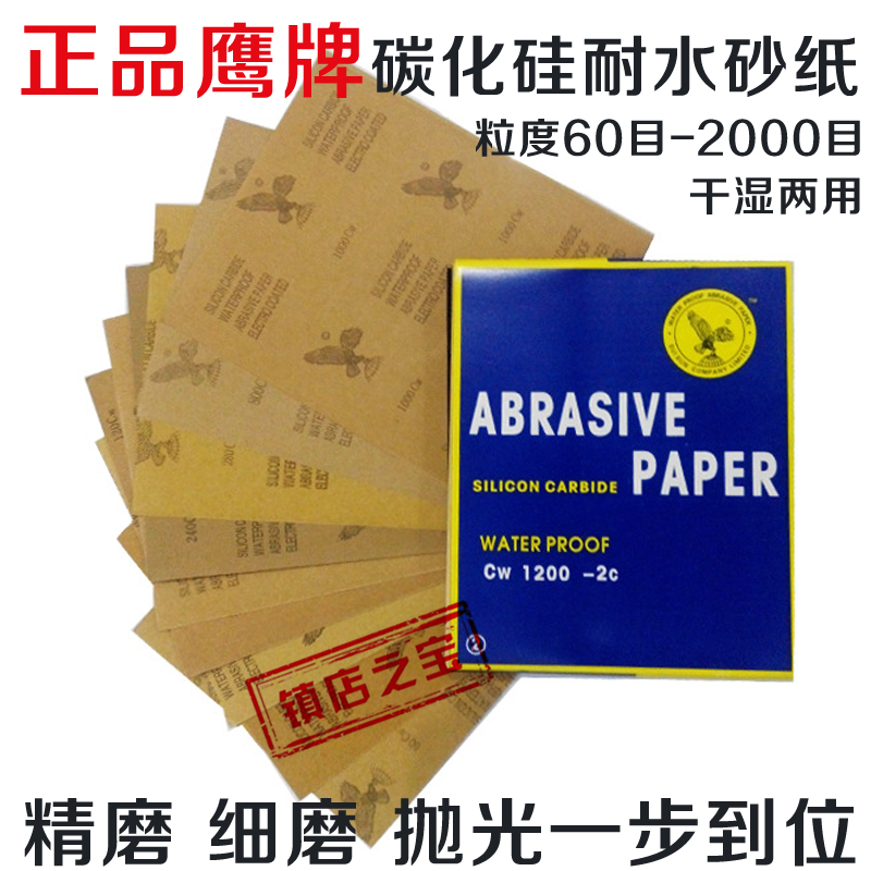 鹰牌砂纸耐水磨砂纸金属抛光水砂纸砂皮汽车钣金打磨抛光砂纸包邮在类目 五金/工具, 手动工具, 涂刷工具, 其它漆工工具中 - 来自Buy2taobao.com提供专业的淘宝代购服务