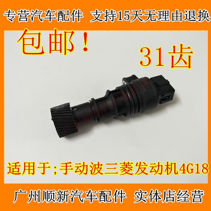 东南菱帅车速传感器 东南菱悦V3里程表传感器 三菱蓝瑟31齿包邮!在类目 汽车/用品/配件/改装, 汽车零配件, 电气系统, 汽车传感器中 - 来自Buy2taobao.com提供专业的淘宝代购服务