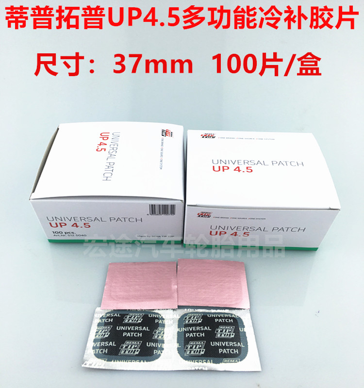 蒂普拓普补胎胶片轮胎修补片TIPTOP补胎片 新款UP4.5补片100片装|ruв категории автомобиль/товаров/аксессуары/переоснащение, автомобильной красоты/Содержание/обслуживание, ремонт автомобилей/инструменты, вулканизационный аппарат - от Buy2taobao.com для оказания профессиональной услуги покупки агента Taobao