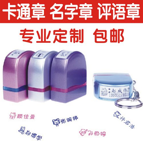 定做可爱儿童卡通名字印章个性签名人名电话签字教师评语炫彩印章在类目 个性定制/设计服务/DIY, 办公/文具定制, 私章/趣味印章刻制服务中 - 来自Buy2taobao.com提供专业的淘宝代购服务