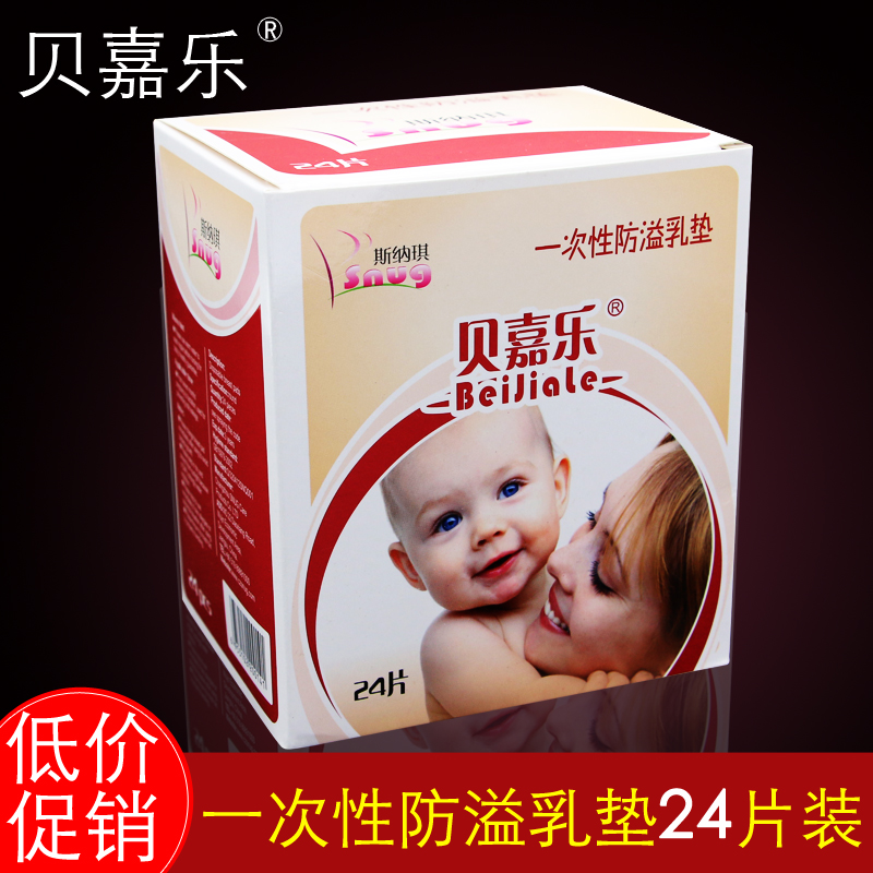 贝嘉乐防溢乳垫一次性超薄孕妇溢乳垫产妇防益防漏溢奶垫奶贴24片在类目 孕妇装/孕产妇用品/营养, 妈妈产前产后用品, 防溢乳垫中 - 来自Buy2taobao.com提供专业的淘宝代购服务