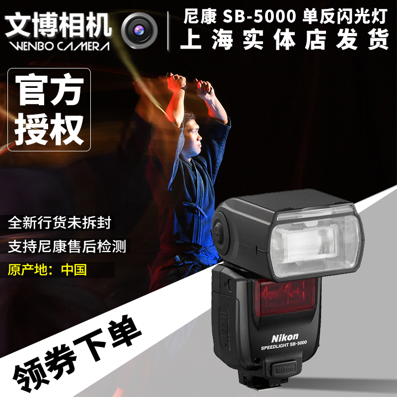 Nikon/尼康 SB-5000 單反閃光燈 D5/D500無線引閃 SB5000全國聯保在類目 3C數碼配件, 單反/單電相機配件, 閃光燈, 相機閃光燈中 - 來自Buy2taobao.com提供專業的淘寶代購服務