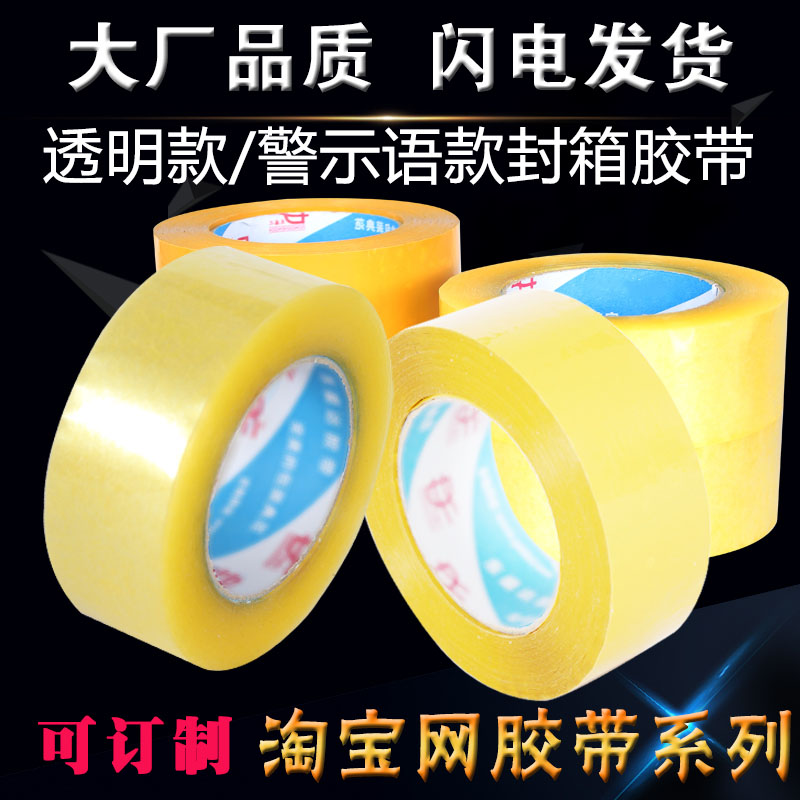 膠帶淘寶警示語透明米黃封箱打包裝彩色膠紙膠布廠家定做批發包郵在類目 辦公設備/耗材/相關服務, 膠帶, 包裝膠帶中 - 來自Buy2taobao.com提供專業的淘寶代購服務