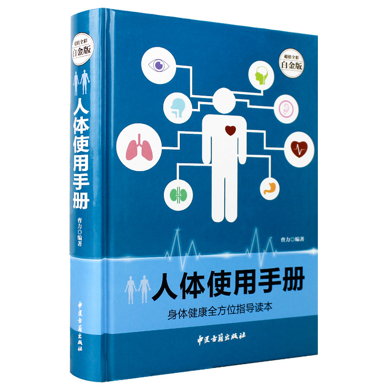 超值全彩白金版-人体使用手册 古籍中医大陆中国书籍中医出版社中医人体使用手册正版中医书 天润在类目 书籍/杂志/报纸, 医学卫生, 医学其它中 - 来自Buy2taobao.com提供专业的淘宝代购服务