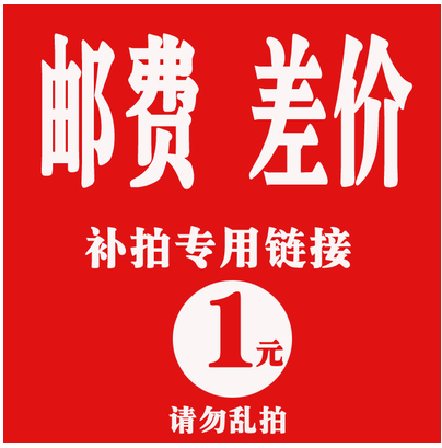 補差價專用鏈接在類目 汽車/用品/配件/改裝, 出租/培訓/代駕/其他, 其它中 - 來自Buy2taobao.com提供專業的淘寶代購服務