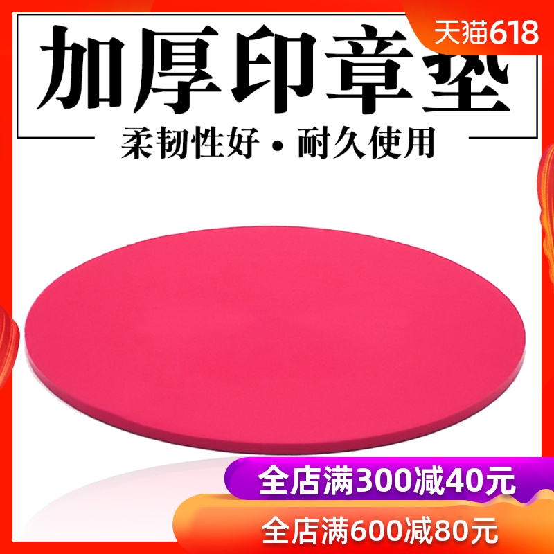 印章垫 财务专用盖章胶垫 橡胶红扣章垫 印章胶垫 YZD圆形红印章在类目 电子词典/电纸书/文化用品, 其它文化用品中 - 来自Buy2taobao.com提供专业的淘宝代购服务