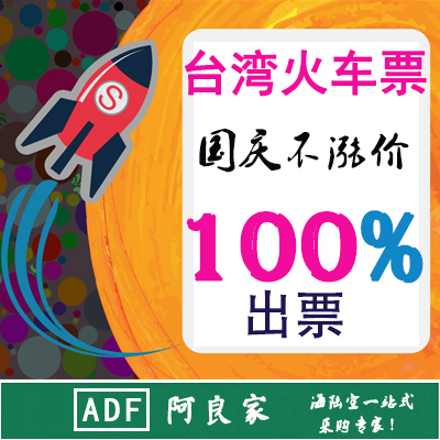 台湾火车票代订\/台铁高铁票订票代付\/台北\/花莲