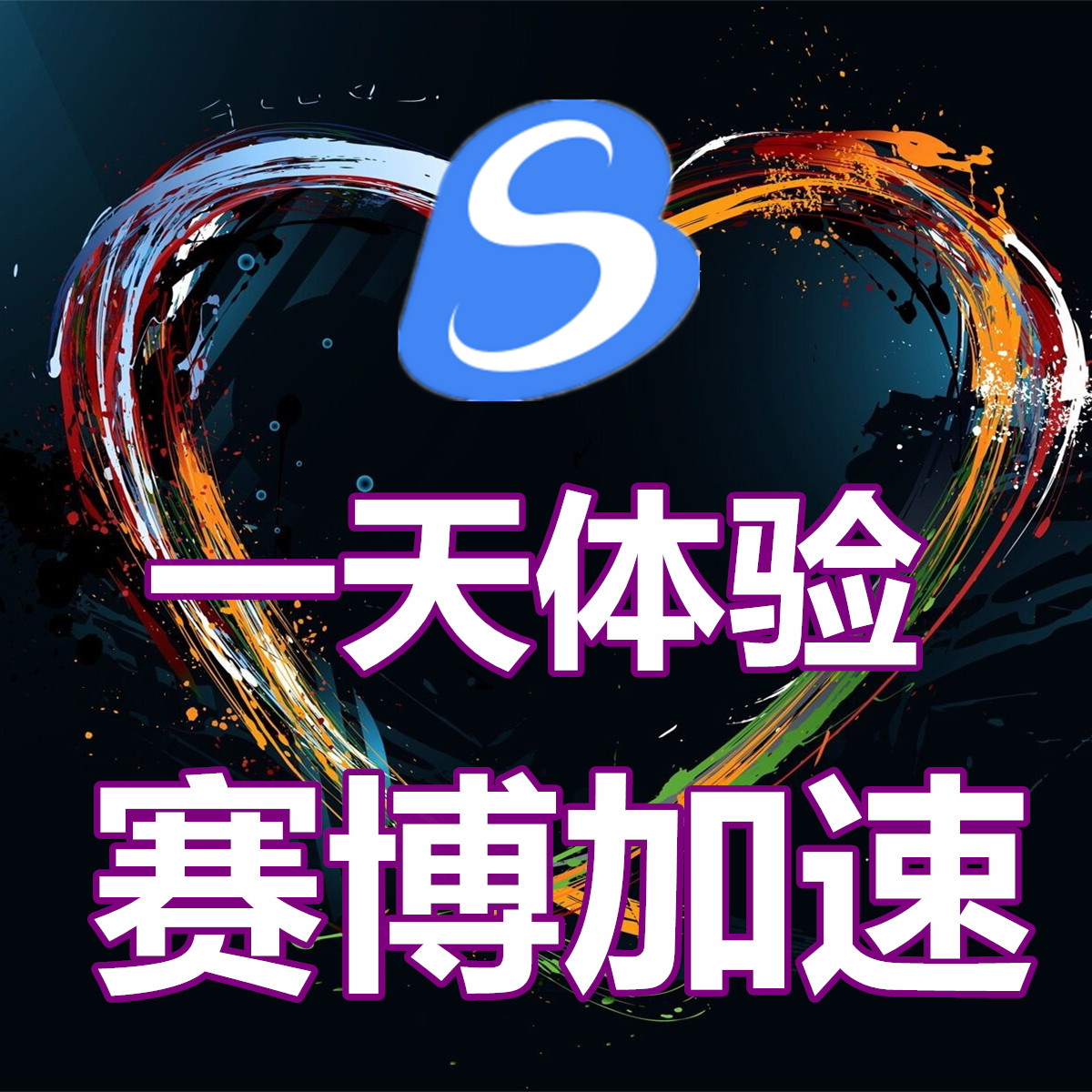 賽博網遊加速器壹天CDK 電腦遊戲軟件充值24小時卡密 旺旺秒發在類目 電玩/配件/遊戲/攻略, WII/WIIU專用配件, 加速器中 - 來自Buy2taobao.com提供專業的淘寶代購服務