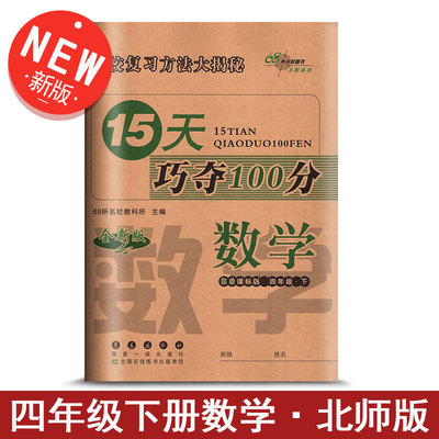 15天巧夺100分数学四年级下册 BS版北师版课标版 小学4年级数学下册教材同步辅导练习册 四年级数学期末冲刺考试试卷练习资料书