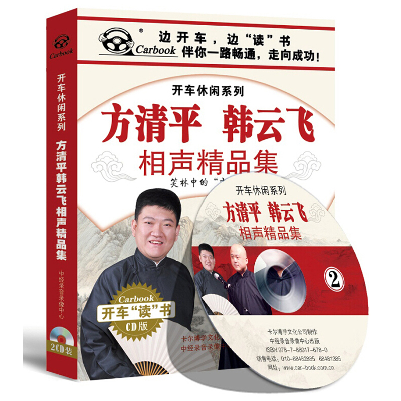 正版 方清平韩云飞相声精品集 小品相声休闲系列cd光盘汽车载碟片|ruв категории музыка/кино/звезда/аудио - видео, Оперы разновидности - от Buy2taobao.com для оказания профессиональной услуги покупки агента Taobao
