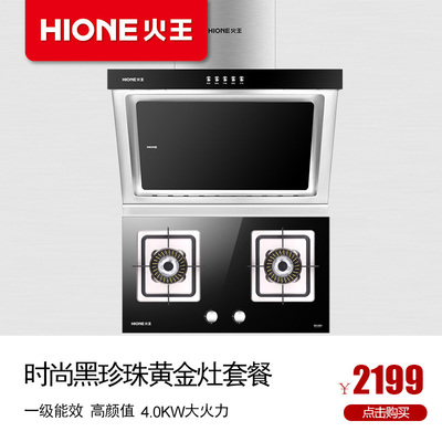 hione/火王 f5 2wja/b2 侧吸抽油烟机燃气灶套餐 烟灶套装 正品