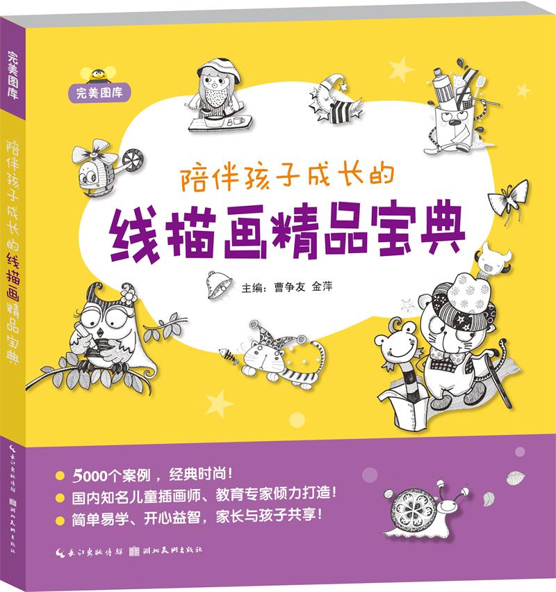 完美圖庫陪伴孩子成長的線描畫精品寶典5000個案例經典時尚國內知名兒童插畫師 教育專家傾力打造簡單易學開心益智家長與孩子共享在類目 書籍/雜誌/報紙, 兒童讀物/教輔, 其它兒童讀物中 - 來自Buy2taobao.com提供專業的淘寶代購服務