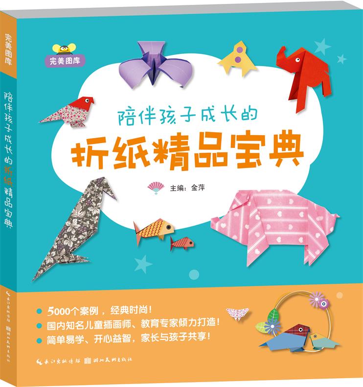 完美图库陪伴孩子成长的折纸精品宝典5000个案例经典时尚国内知名儿童插画师 教育专家倾力打造 简单易学 开心益智 家长与孩子共享在类目 书籍/杂志/报纸, 儿童读物/教辅, 其它儿童读物中 - 来自Buy2taobao.com提供专业的淘宝代购服务