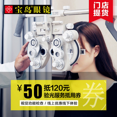 50元抵120验光服务抵用券视觉功能检查配眼镜宝岛眼镜