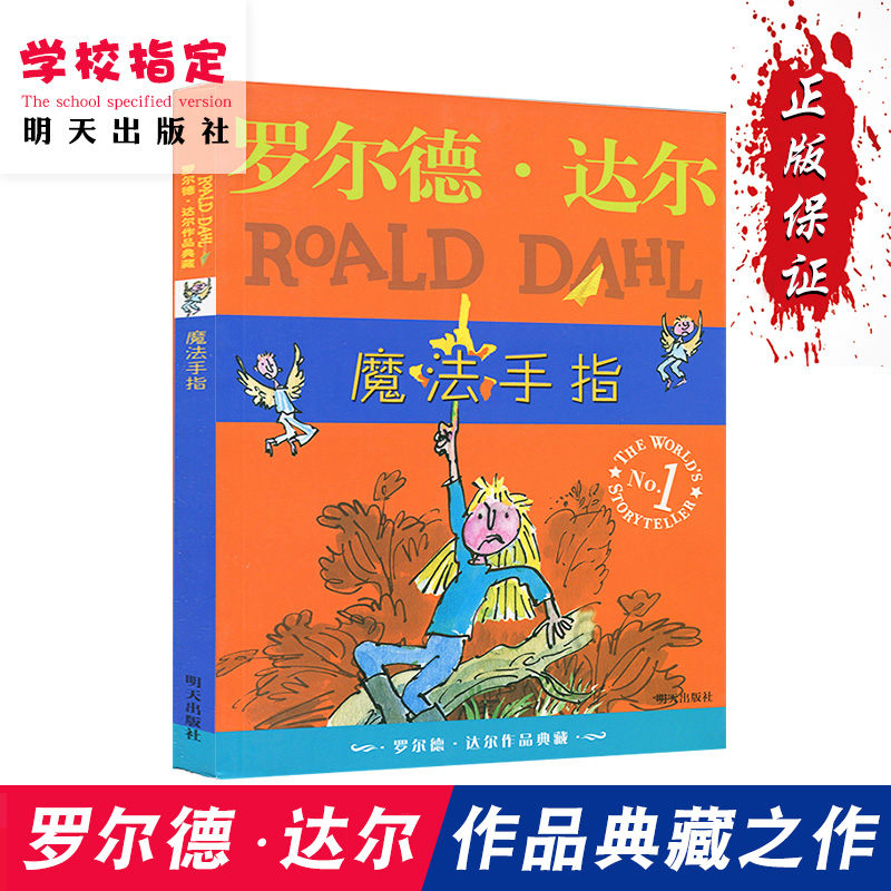 魔法手指 羅爾德達爾作品典藏 6-7-10-12歲兒童文學讀物 少兒成長小說故事書 三四五六年級小學生課外閱讀書 羅爾德達爾的書女巫在類目 書籍/雜誌/報紙, 淘寶網開店書籍專區中 - 來自Buy2taobao.com提供專業的淘寶代購服務