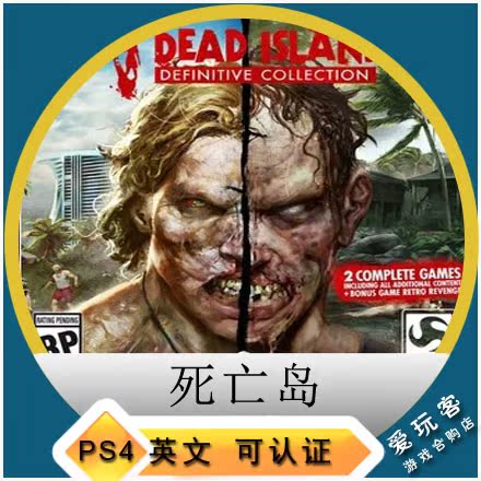 永久认证可出租 PS4游戏 死亡岛 决定版合集 英