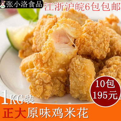 正大食品原味盐酥鸡 1kg 炸鸡米花6包邮 冷冻油炸小吃半成品食品
