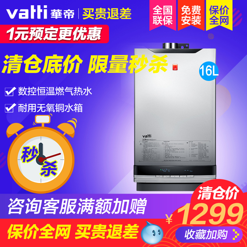Vatti/华帝 JSQ30-i12007-6燃气热水器液化气天然气16升智能恒温在类目 大家电, 热水器, 燃气热水器中 - 来自Buy2taobao.com提供专业的淘宝代购服务