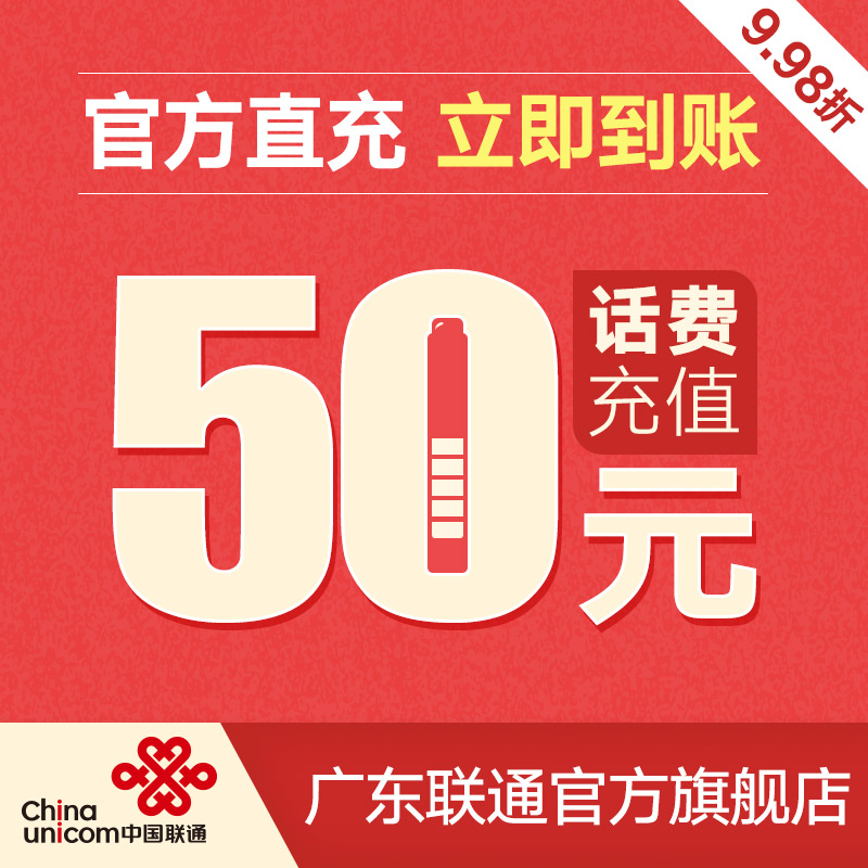 【广东联通官方旗舰店】 50元 话费充值 广东联通 50元面值自助充在类目 移动/联通/电信充值中心, 中国联通充值卡中 - 来自Buy2taobao.com提供专业的淘宝代购服务