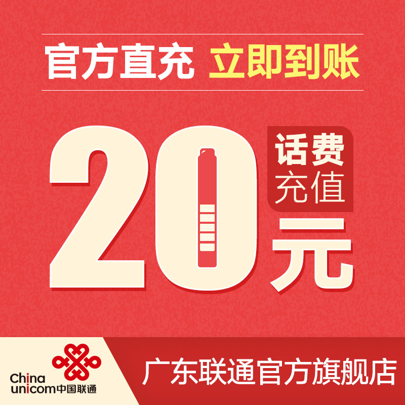 廣東聯通官方充值全國手機話費20元快速到賬自動充值在類目 移動/聯通/電信充值中心, 中國聯通充值卡中 - 來自Buy2taobao.com提供專業的淘寶代購服務