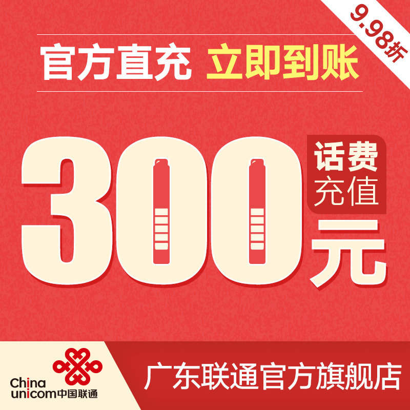 Guangdong Unicom Official Recharge whole country mobile phone Bill 300 fast automatic Rechargein the Mobile/Unicom/Telecom recharge center , China Unicom prepaid card category - from Buy2taobao.com to provide professional Taobao agent buy service