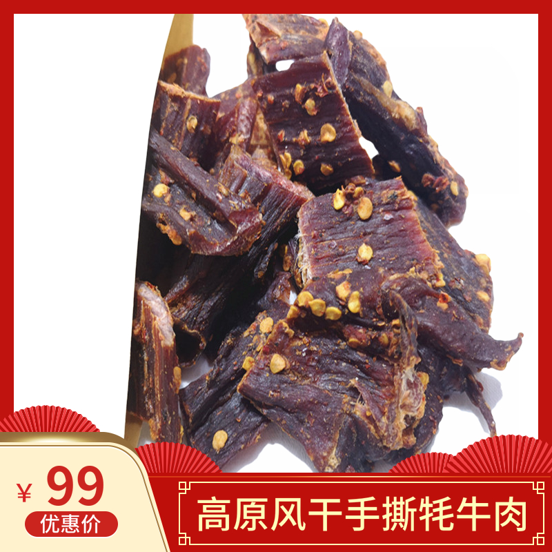 青藏高原风干手撕牦牛肉麻辣五香味包邮 青海西宁特产正宗牦牛肉在类目 零食/坚果/特产, 牛肉干/猪肉脯/卤味零食, 牛肉类中 - 来自Buy2taobao.com提供专业的淘宝代购服务