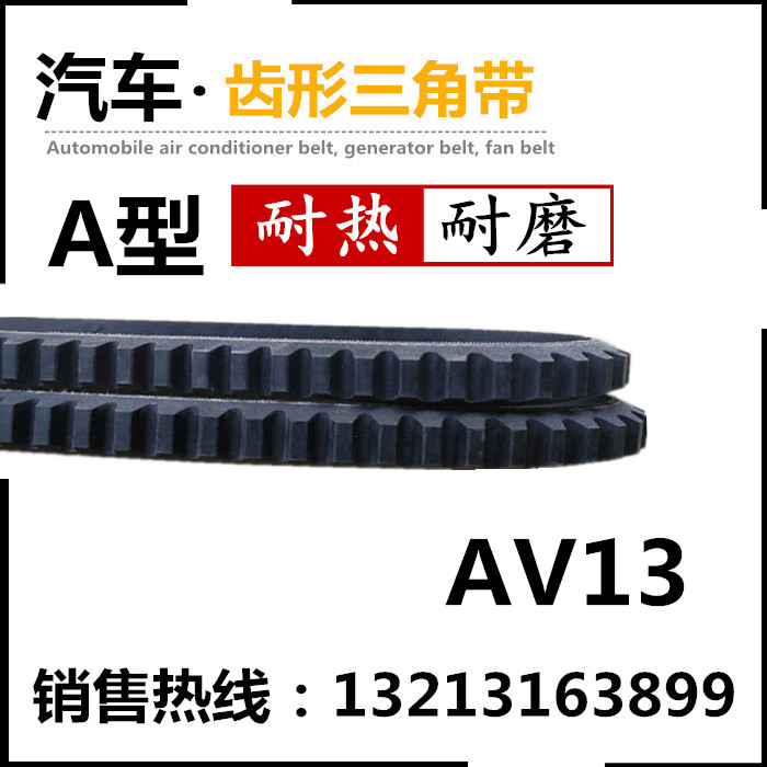 汽车空调风扇发电机齿形三角皮带A型AV13*1625Li 1650Li La Le|msdalam kategori kereta/artikel/Fitting/Refit, bahagian-bahagian auto, Power Systems, tali pinggang kulit - dari Buy2taobao.com untuk memberikan perkhidmatan ejen Taobao profesional membeli
