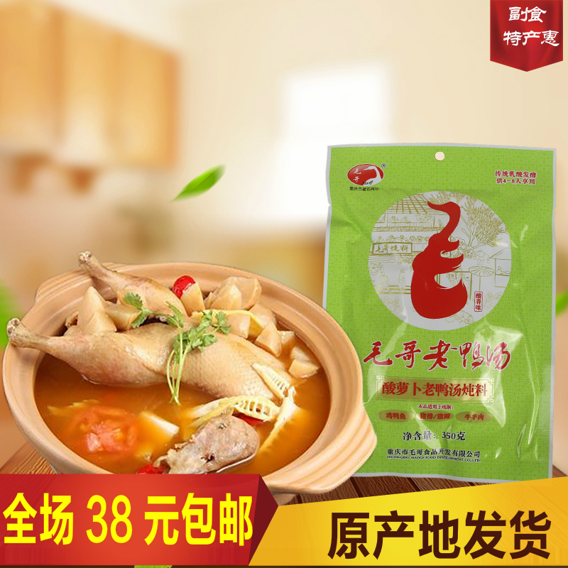 重庆特产 毛哥酸萝卜毛哥老鸭汤350g 炖料佐料汤料 羊肉汤锅调料在类目 粮油米面/南北干货/调味品, 调味品/果酱/沙拉, 调味料, 火锅调料中 - 来自Buy2taobao.com提供专业的淘宝代购服务