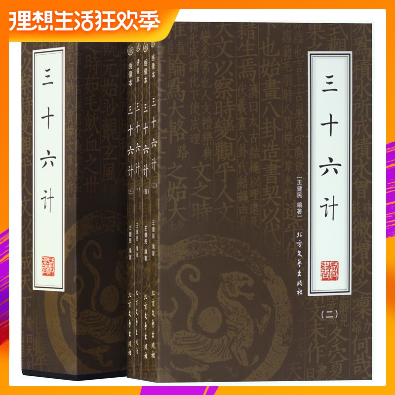 三十六计全集36计书四册文白对照逻辑思维正版畅销书籍孙子兵法与三十六计智谋全解国学经典古书古典历史军事名著 国学畅销书籍在类目 书籍/杂志/报纸, 自我实现/励志, 谋略中 - 来自Buy2taobao.com提供专业的淘宝代购服务