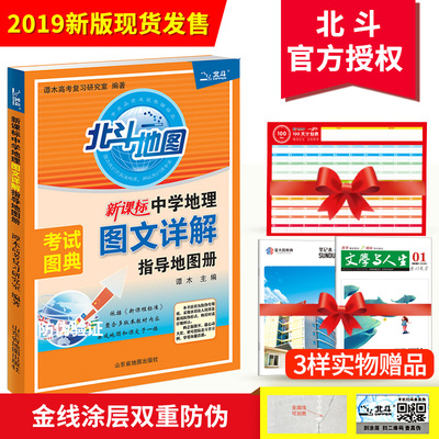 【官方授权】北斗地图册2019新版高中区域地理图文详解指导全国版新课标中学地理地图册增强版高考地理中国世界地图2018谭木北正版