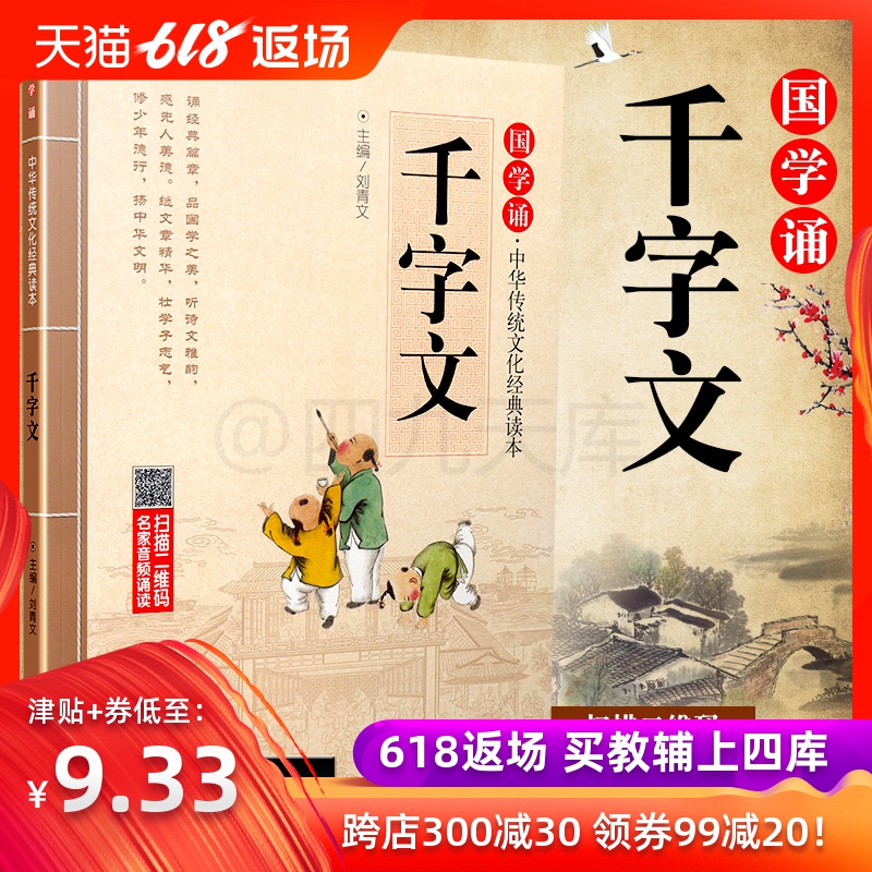 千字文 国学诵中华传统文化经典读本附赠名家音频诵读 中小学语文教材推荐课外阅读中华国学经典读本传统文化阅读北京教育出版社|ruв категории книги/журнал/газета, книги для детей/ассистент, живопись/комикс/Комиксы/мультфильм история - от Buy2taobao.com для оказания профессиональной услуги покупки агента Taobao