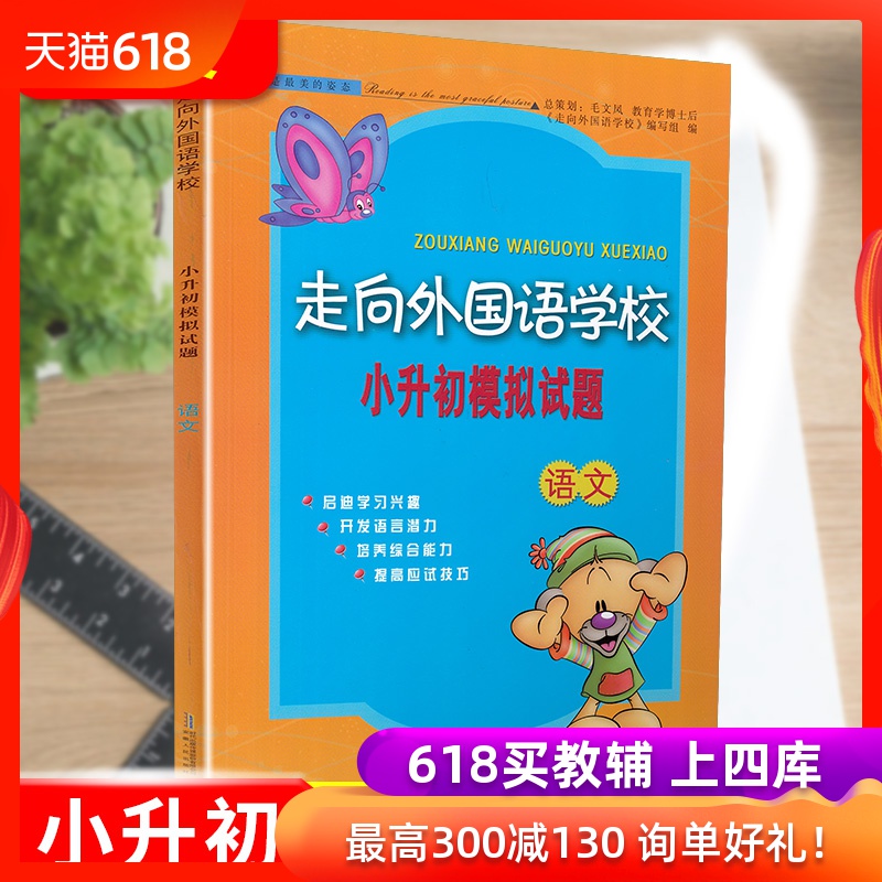 新版走向外国语学校小升初模拟试题语文小升初模拟试卷小学升学毕业总复习六年级衔接教辅资料书小考总复习资料基础知识强化突破在类目 书籍/杂志/报纸, 考试/教材/论文, 中考/高考, 小学升初中中 - 来自Buy2taobao.com提供专业的淘宝代购服务