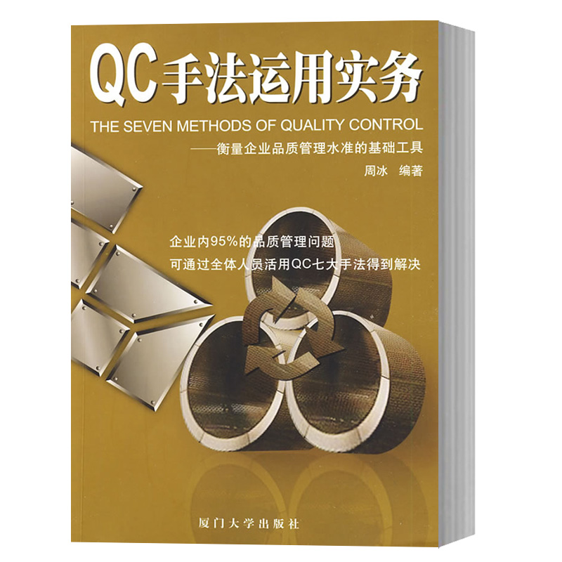 【正版】周冰 QC手法运用实务 衡量企业品质管理水准的基础工具 QC七大手法实用书籍 品管工作人员实用指南 品质管制培训书 厦大在类目 书籍/杂志/报纸, 医学卫生, 医学其它中 - 来自Buy2taobao.com提供专业的淘宝代购服务