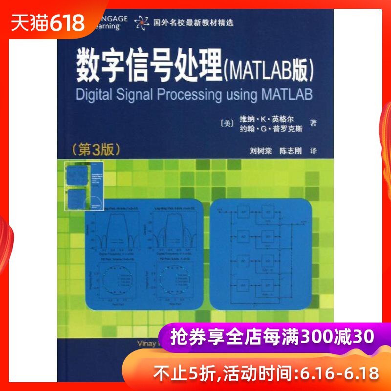 數字信號處理MATLAB版 第3版 (美)英格爾 等 編 著作 劉樹棠,陳志剛 譯者 工具書 專業科技 西安交通大學出版社 9787560552101在類目 書籍/雜誌/報紙, 計算機/網絡, 計算機軟件工程(新)中 - 來自Buy2taobao.com提供專業的淘寶代購服務