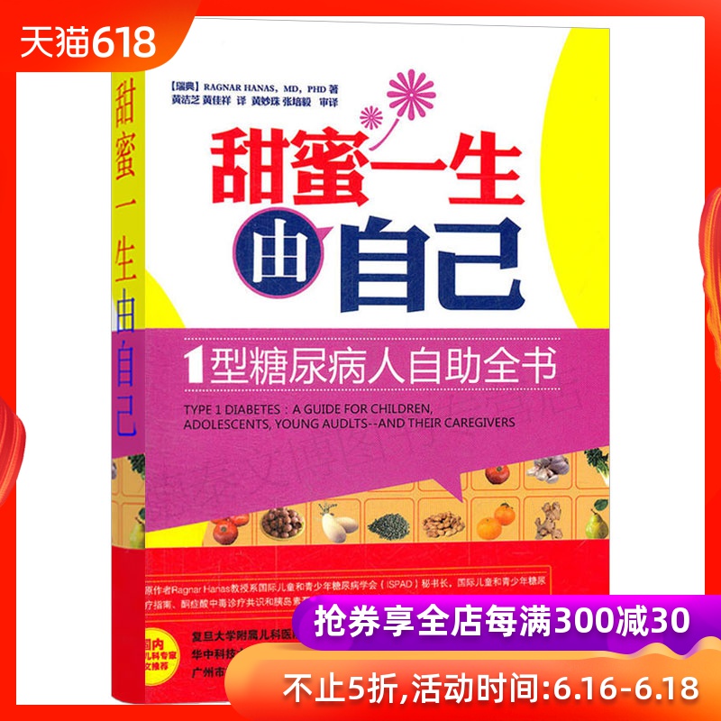 甜蜜一生由自己:1型糖尿病人自助全书 (瑞典)哈纳斯 家庭医生生活 辽宁科学技术出版社 新华书店正版书籍 畅销书排行榜|ruв категории книги/журнал/газета, медицинского здравоохранения, медицины других - от Buy2taobao.com для оказания профессиональной услуги покупки агента Taobao