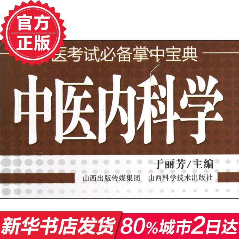 中医考试**掌中宝典.中医内科学 畅销书籍 中医养生 正版在类目 书籍/杂志/报纸, 医学卫生, 医学其它中 - 来自Buy2taobao.com提供专业的淘宝代购服务