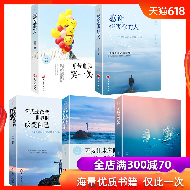 【5册】不抱怨的世界励志书籍畅销书排行榜青春文学适合20-30岁大学生女生看的书女人必看一生必读经典好书推荐提升修养 气质提高|ruв категории книги/журнал/газета, самореализации/личжи, личжи - от Buy2taobao.com для оказания профессиональной услуги покупки агента Taobao