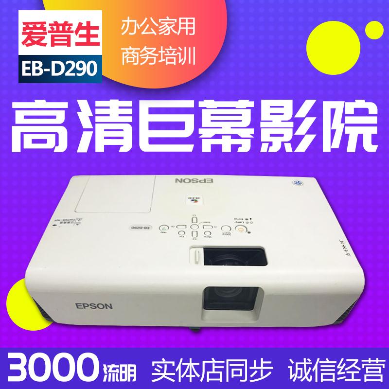 爱普生家用1080P二手商务办公教育培训投影机 D280教学高清投影仪在类目 办公设备/耗材/相关服务, 投影机中 - 来自Buy2taobao.com提供专业的淘宝代购服务
