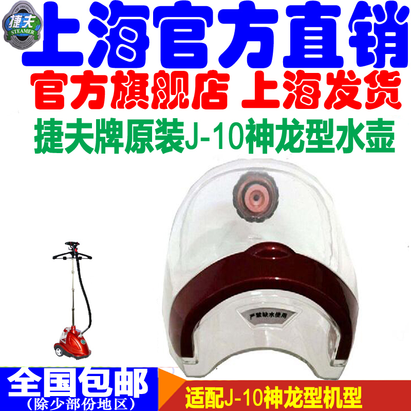正品挂烫机原装J-10神龙型水壶水桶清洁透明配件家电生活熨斗电器在类目 生活电器, 生活家电配件, 清洁/挂烫机/电熨斗配件中 - 来自Buy2taobao.com提供专业的淘宝代购服务