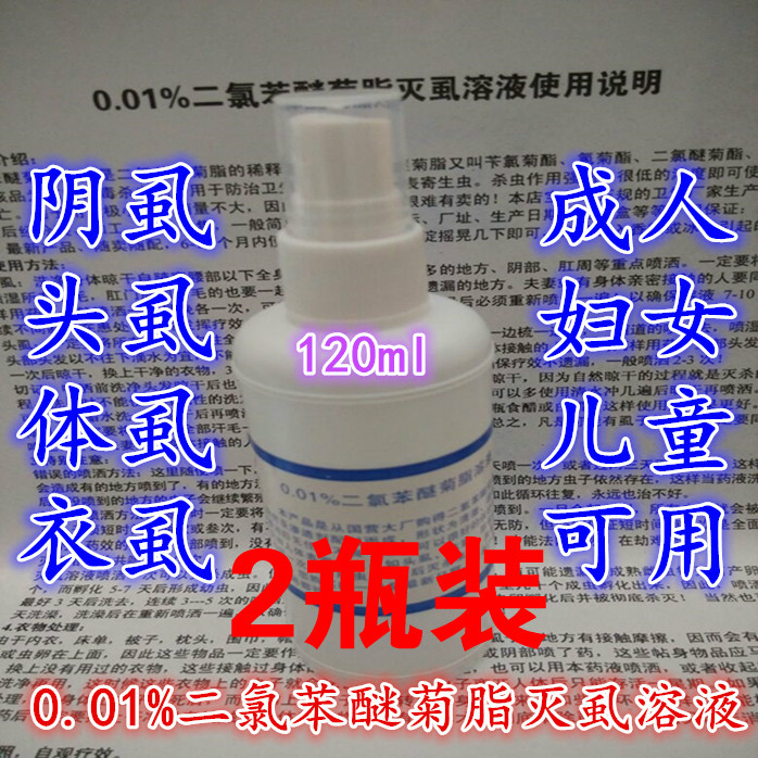 2瓶0.01%二氯苯醚菊脂滅虱溶液陰虱子 婦女兒童頭虱陰虱頭虱陰虱在類目 洗護清潔劑/衛生巾/紙/香薰, 洗髮沐浴/個人清潔, 身體護理, 其它身體護理產品中 - 來自Buy2taobao.com提供專業的淘寶代購服務