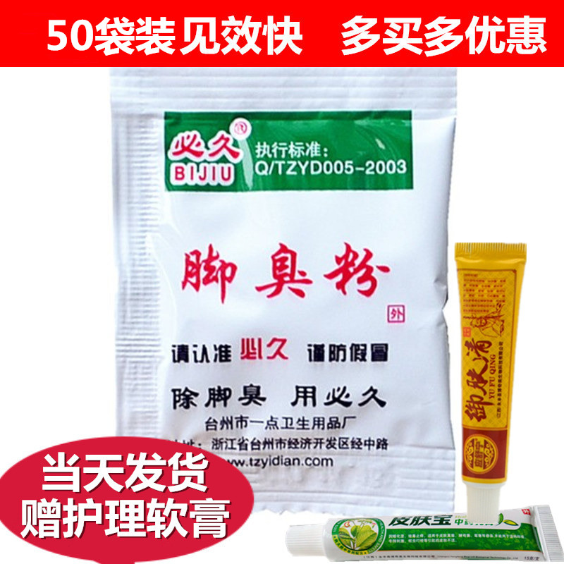 脚臭粉除臭脚汗脚臭神器臭脚克星足光粉泡脚去鞋臭味喷雾袋装必久在类目 居家日用, 鞋用品, 鞋塞中 - 来自Buy2taobao.com提供专业的淘宝代购服务