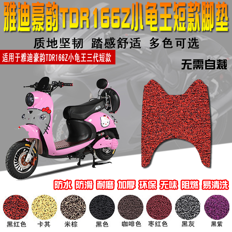 雅迪豪韵TDR166Z脚垫 爱玛TDR801Z-4短款脚踏垫防水防滑耐磨脚垫在类目 摩托车/装备/配件, 摩托车装饰养护, 摩托车脚踏板中 - 来自Buy2taobao.com提供专业的淘宝代购服务